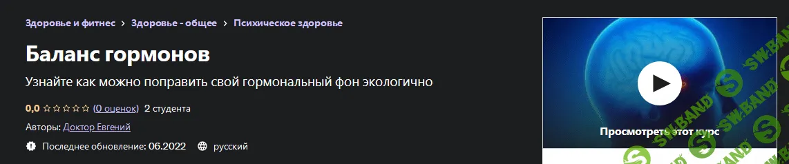 [Евгений Быковских] [Udemy] Баланс гормонов (2022)