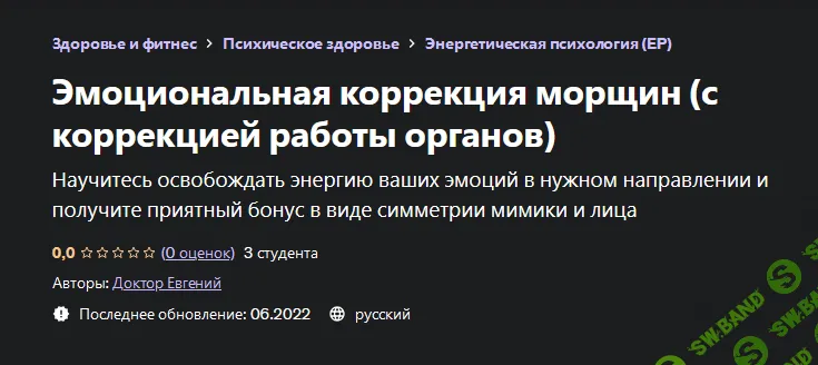 [Евгений Быковских] [Udemy] Эмоциональная коррекция морщин (с коррекцией работы органов) (2022)