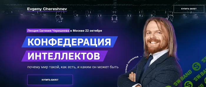 [Евгений Черешнев] Конфедерация интеллектов (2022)