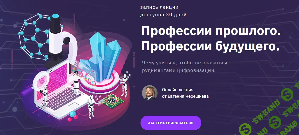 [Евгений Черешнев] Профессии прошлого. Профессии будущего (2021)