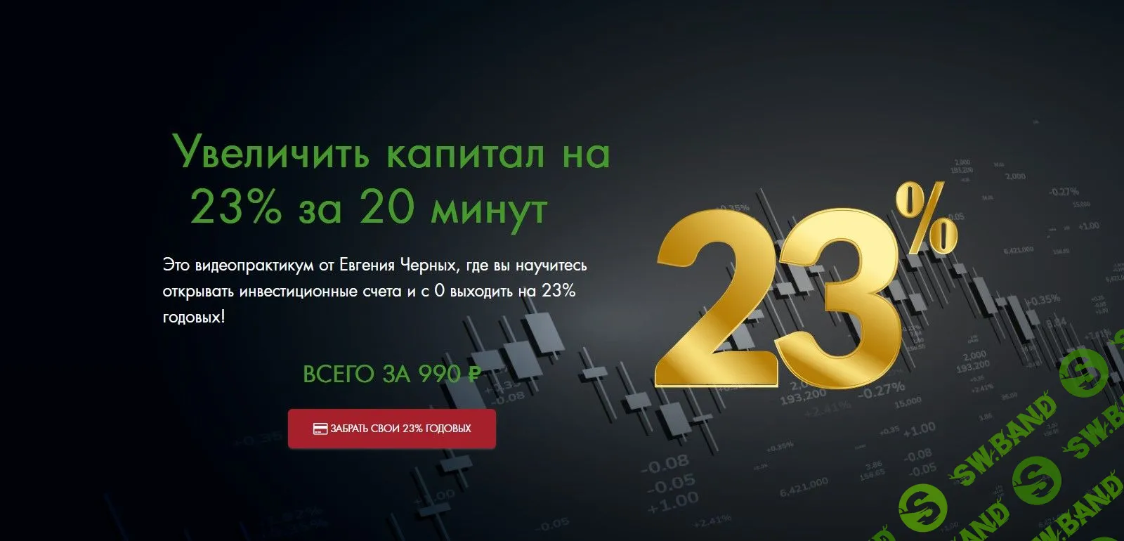 [Евгений Черных] Увеличить капитал на 23% за 20 минут (2022)