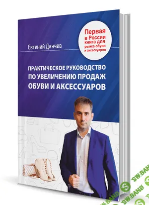 [Евгений Данчев] Как зарабатывать на обуви и сумках онлайн (2023)