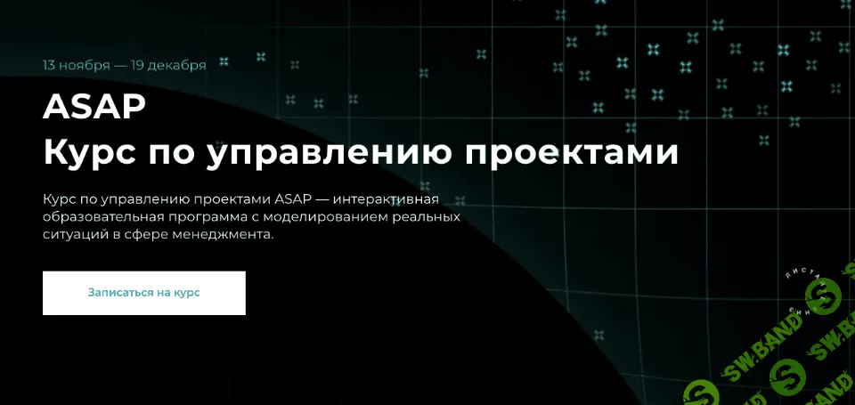[Евгений Давыдов, Анна Костина] ASAP. Курс по управлению проектами (2020)