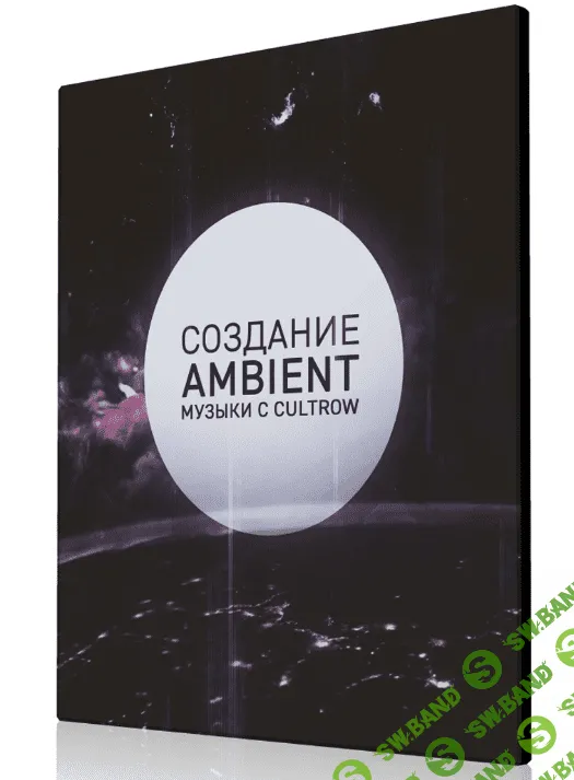 [Евгений Демин] Создание ambient музыки с Cultrow (2019)