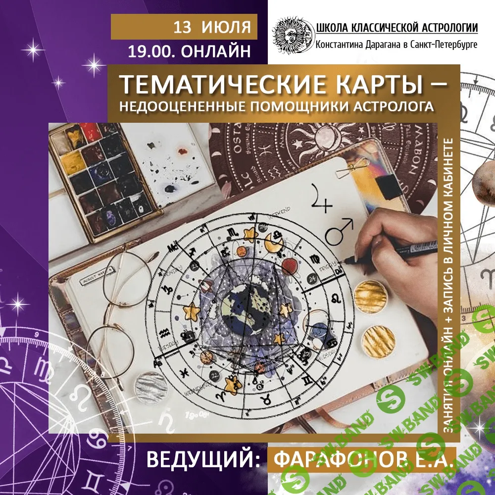 [Евгений Фарафонов] Тематические карты - недооцененный помощники астролога (2020)