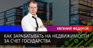 [Евгений Федоров] Как заработать миллион за счет государства на муниципальных торгах (2019)