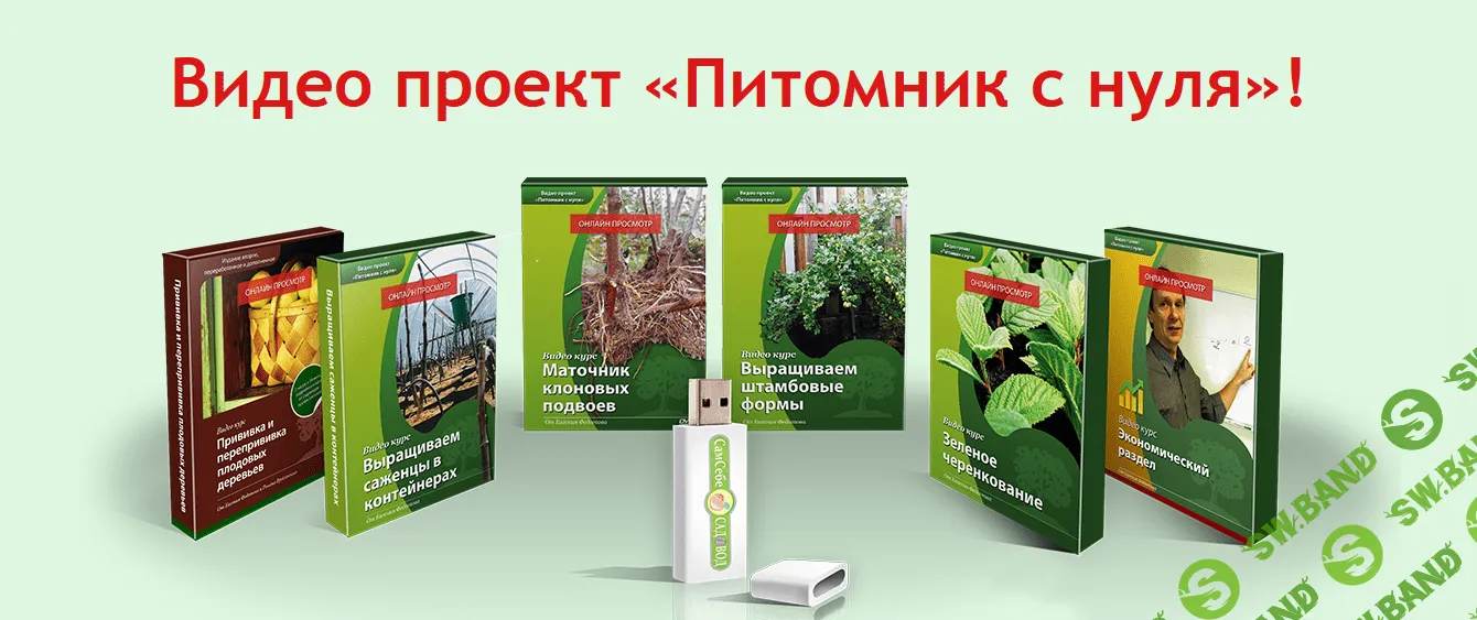 [Евгений Федотов и Роман Врублёвски] Питомник с нуля (2016)