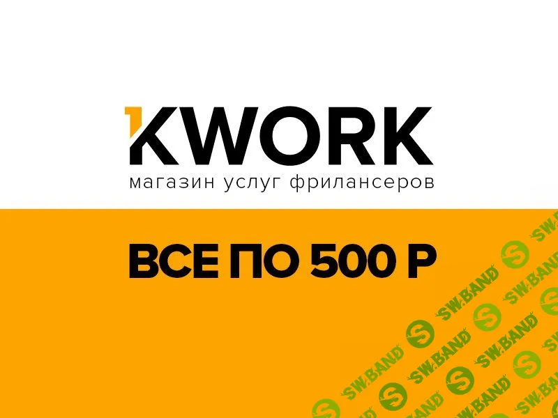 [Евгений Фридман] Как заработать на бирже Кворк (2020)