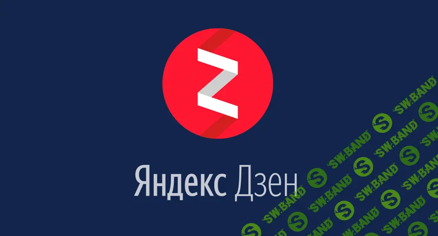 [Евгений Фридман] Заработок на Яндекс.Дзен (2020)