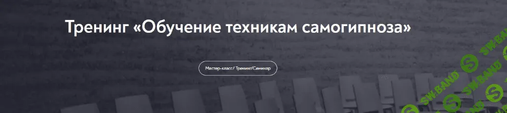 [Евгений Головинов] [МИП] Обучение техникам самогипноза. Занятие №3 (2022)