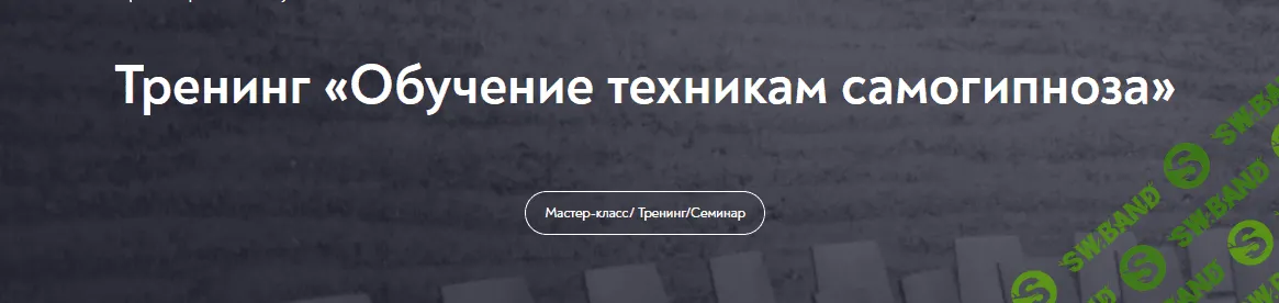 [Евгений Головинов] [МИП] Обучение техникам самогипноза. Занятие №4 (2022)