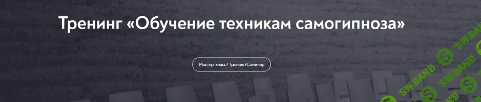 [Евгений Головинов] [МИП] Обучение техникам самогипноза. Занятие №5 (2022)