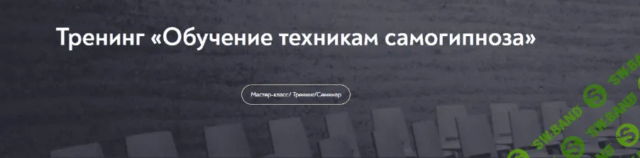 [Евгений Головинов] [МИП] Обучение техникам самогипноза. Занятие №6 (2022)