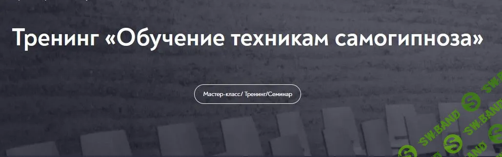 [Евгений Головинов] Обучение техникам самогипноза. Занятие №1 (2022)