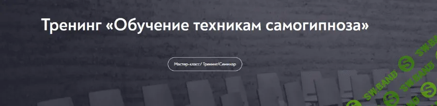 [Евгений Головинов] Обучение техникам самогипноза. Занятие №2 (2022)