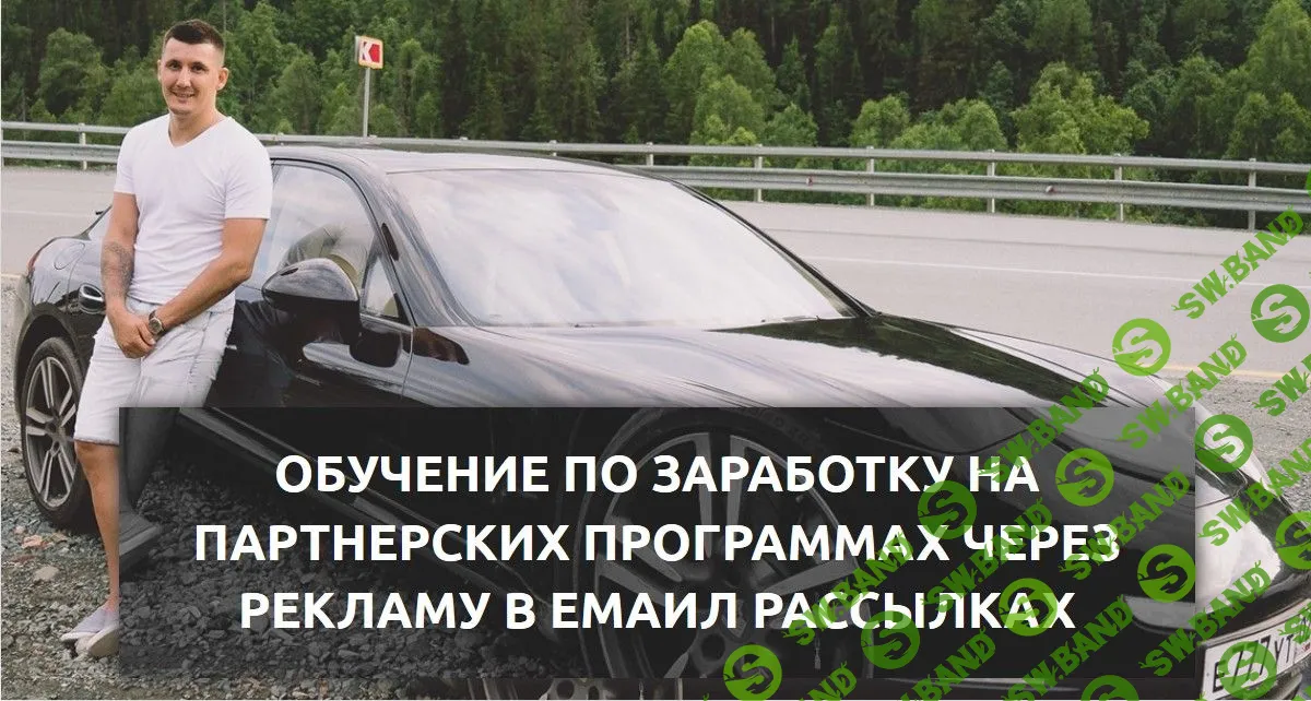 [Евгений Горбатов] Обучение заработку на партнерских программах через рекламу в емейл рассылках (2018)