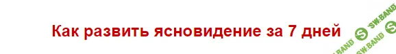 [Евгений Грин] Как развить ясновидение за 7 дней