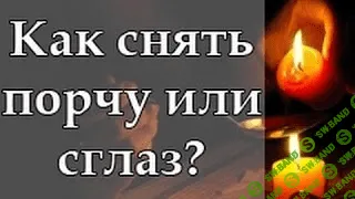 [Евгений Грин] Как убирать порчу и сглаз в домашних условиях