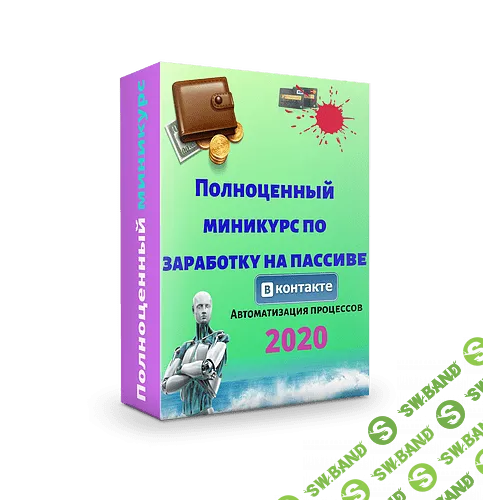 [Евгений Исаев] Просто запусти программу - Полноценный миникурс по заработку на пассиве (2020)