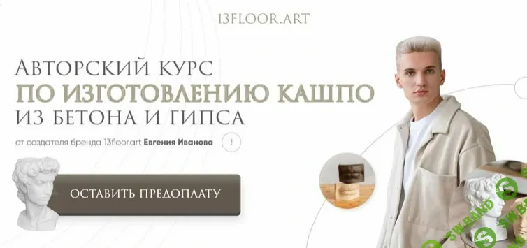 [Евгений Иванов] Авторский курс по изготавлению кашпо из бетона и гипса (2021)