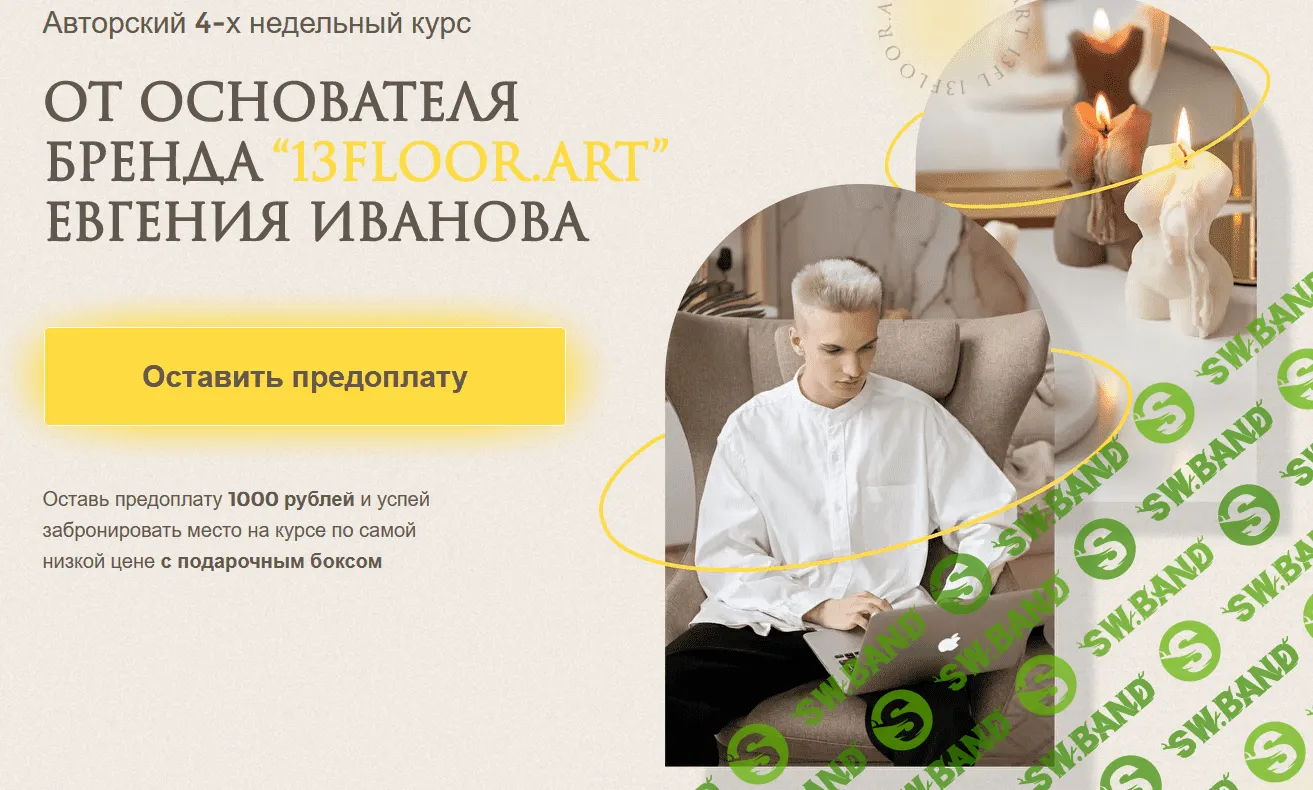 [Евгений Иванов] Эко-свечи своими руками (2022)