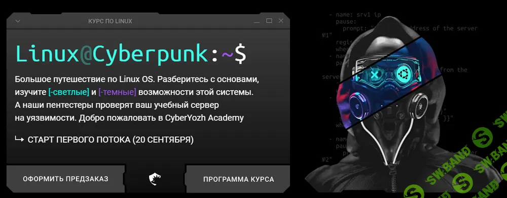 [Евгений Ивченков, Алексей Гришин] Linux Cyberpunk. Тариф Black (2025)