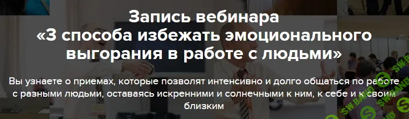 [Евгений Яковлев] 3 способа избежать эмоционального выгорания в работе с людьми (2026)