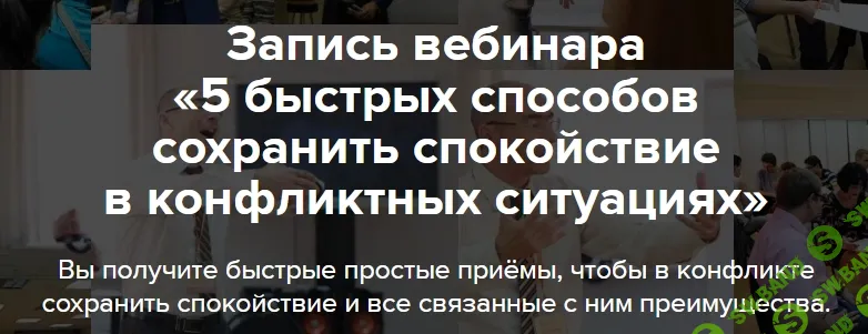 [Евгений Яковлев] 5 быстрых способов сохранить спокойствие в конфликтных ситуациях (2026)