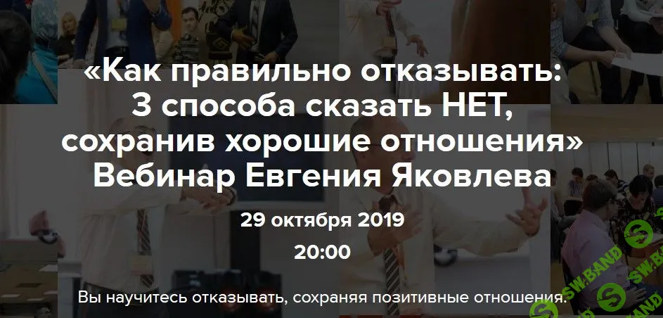 [Евгений Яковлев] Как правильно отказывать: 3 способа сказать Нет, сохранив хорошие отношения (2019)