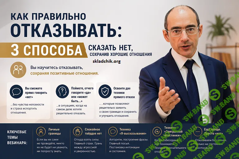 [Евгений Яковлев] Как правильно отказывать: 3 способа сказать "нет", сохранив хорошие отношения (2026)
