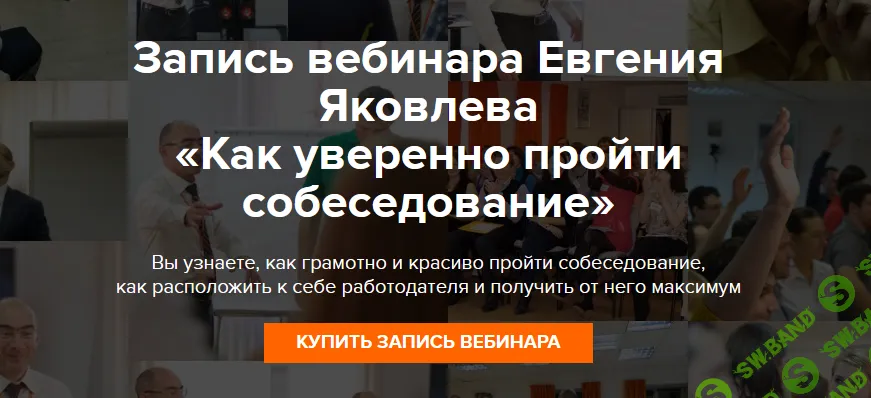 [Евгений Яковлев] Как уверенно пройти собеседование (2026)