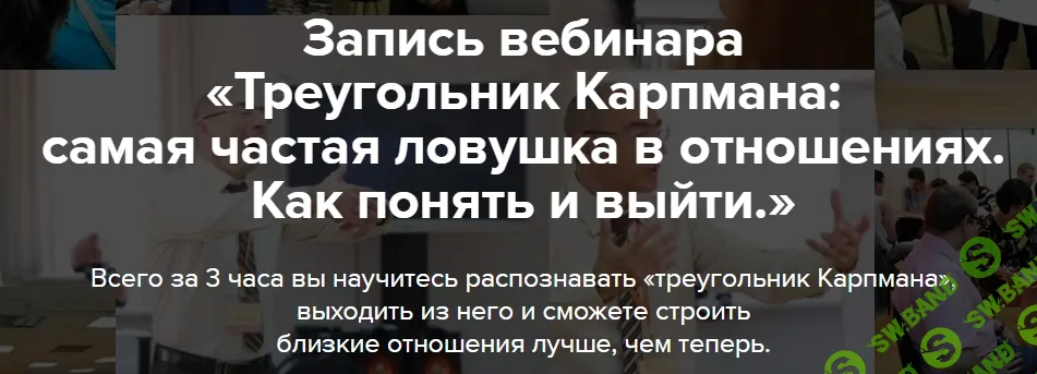 [Евгений Яковлев] Треугольник Карпмана: самая частая ловушка в отношениях. Как понять и выйти (2026)