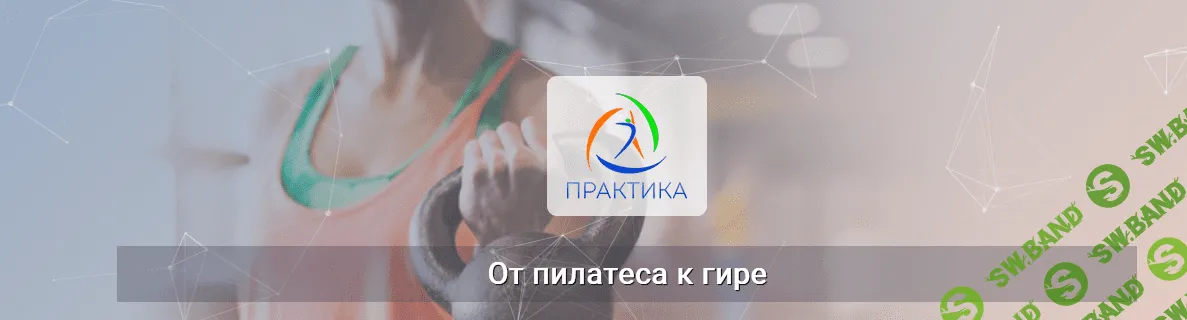 [Евгений Кабацков] [Центр Практика] От пилатеса к гире (2023)