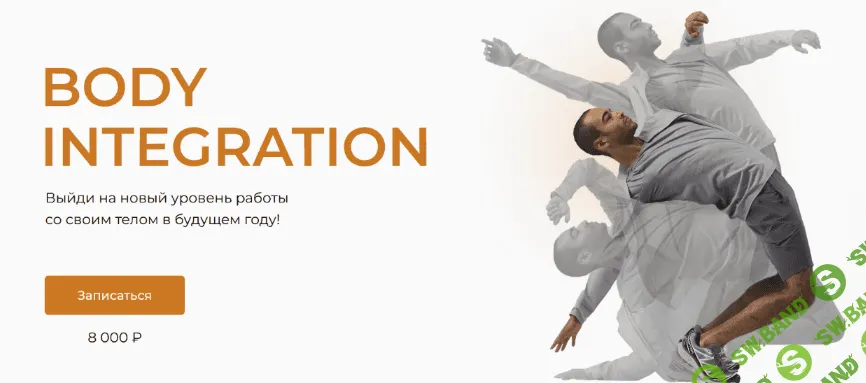 [Евгений Кадлубинский] Body Integration (2023)