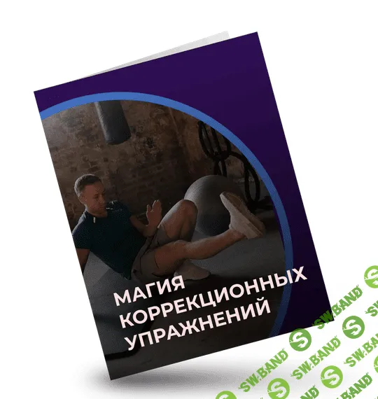 [Евгений Кадлубинский] Магия коррекционных упражнений (2022)