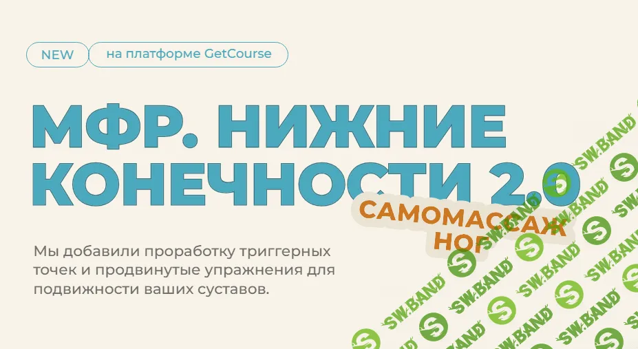 [Евгений Кадлубинский] МФР Нижние конечности 2.0 Самомассаж ног (2023)