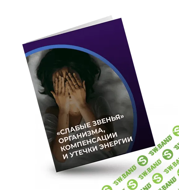 [Евгений Кадлубинский] Слабые звенья организма, компенсации и утечки энергии (2022)