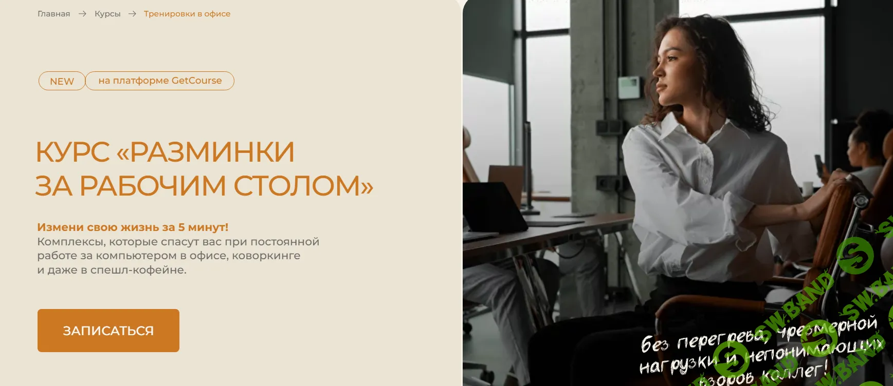 [Евгений Кадлубинский] Тренировки в офисе (2024)