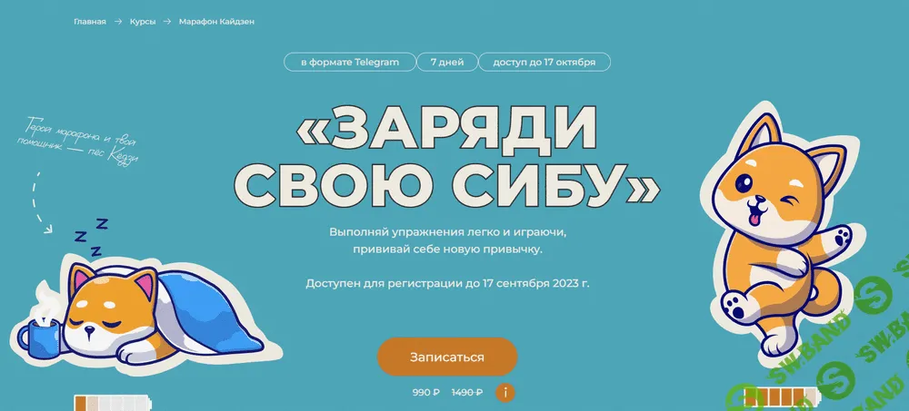 [Евгений Кадлубинский] Заряди свою сибу (2023)