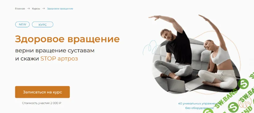 [Евгений Кадлубинский] Здоровое вращение, верни вращение суставам и скажи STOP артроз (2022)