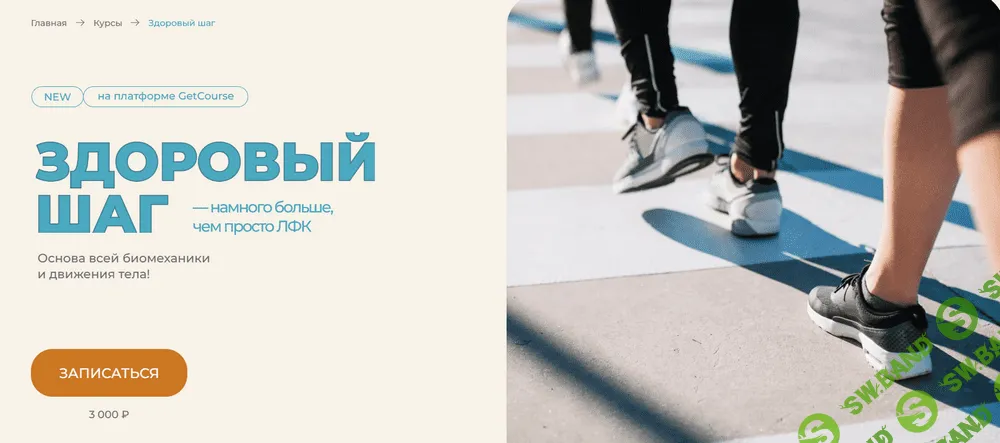 [Евгений Кадлубинский] Здоровый шаг. Намного больше, чем ЛФК (2023)