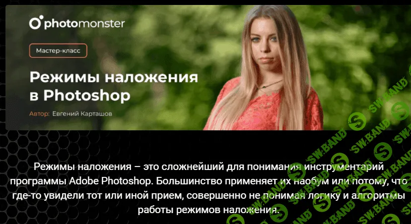 [Евгений Карташев] Режимы наложения в Photoshop (2021)