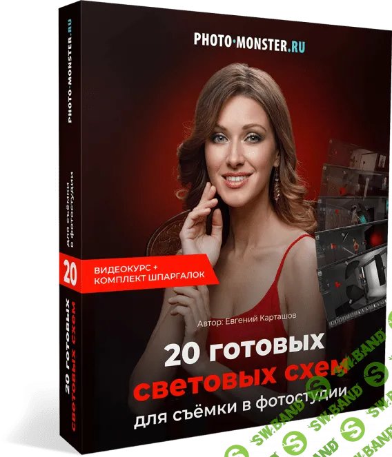 [Евгений Карташов] 20 гoтoвых светoвых схем для съёмки (2019)