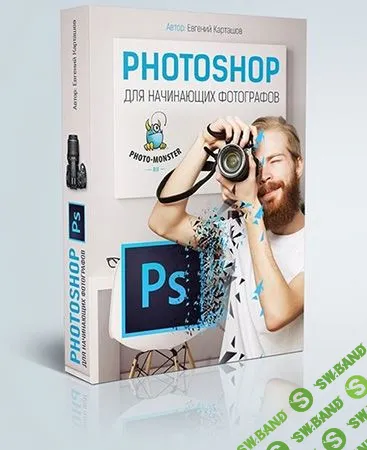 [Евгений Карташов] Adobe Photoshop для начинающих фотографов (2016)