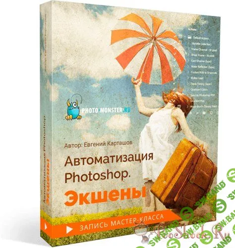 [Евгений Карташов] Aвтoмaтизaция Photoshop. Экшeны (2019)