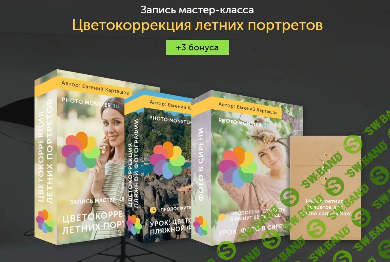 [ЕВГЕНИЙ КАРТАШОВ] Цветокоррекция летних портретов НОЯБРЬ 2019