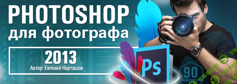 [Евгений Карташов] Фотошоп для фотографа (2013)