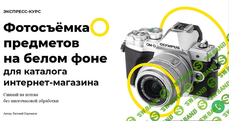 [Евгений Карташов] Фотосъёмка предметов на белом фоне для каталога интернет-магазина (2020)