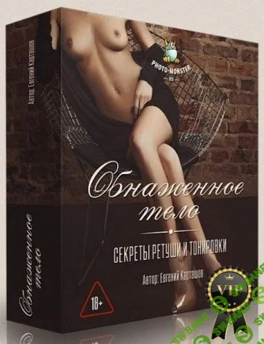 [Евгений Карташов] «Обнаженное тело. Секреты ретуши и тонировки»