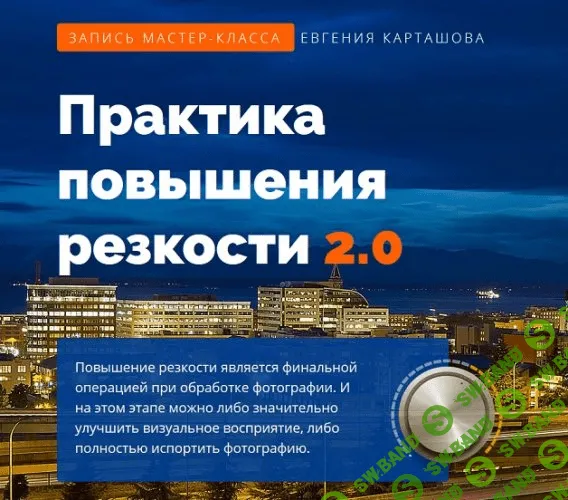 [Евгений Карташов] Практика повышения резкости 2.0 (2019)